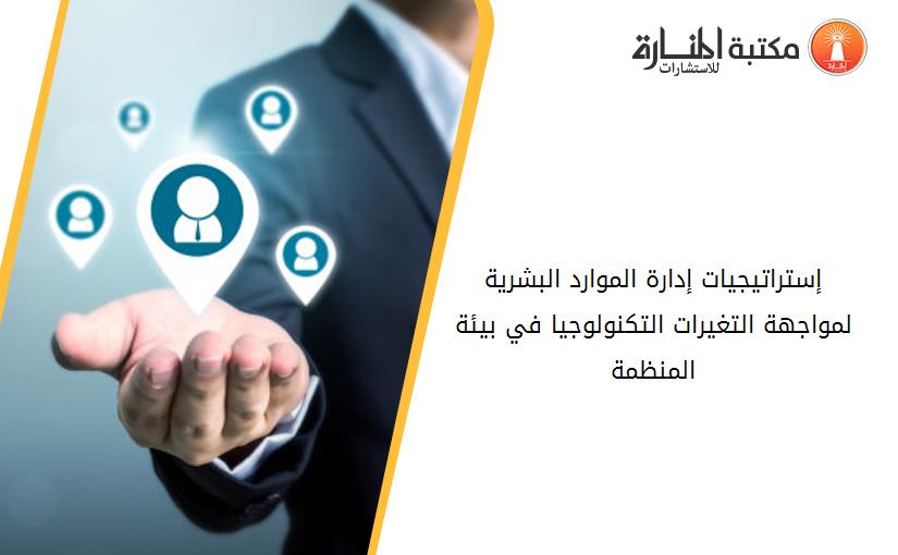 إستراتيجيات إدارة الموارد البشرية لمواجهة التغيرات التكنولوجيا في بيئة المنظمة