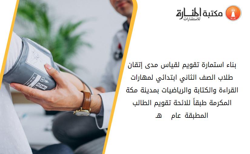 بناء استمارة تقويم لقياس مدى إتقان طلاب الصف الثاني ابتدائي لمهارات القراءة والكتابة والرياضيات بمدينة مكة المكرمة طبقاً للائحة تقويم الطالب المطبقة عام 1420  1421 هـ
