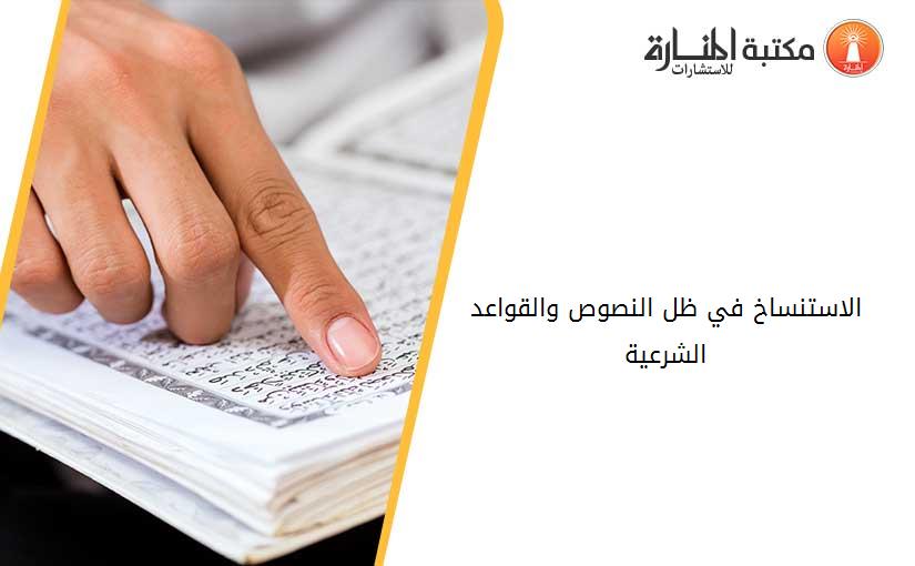 الاستنساخ في ظل النصوص والقواعد الشرعية