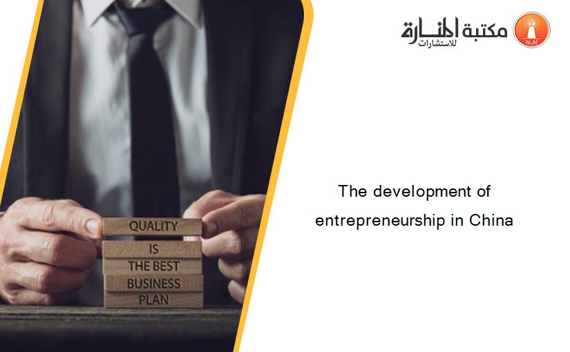 The development of entrepreneurship in China