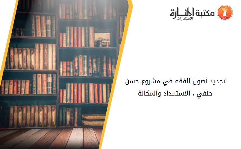 تجديد أصول الفقه في مشروع حسن حنفي ، الاستمداد والمكانة