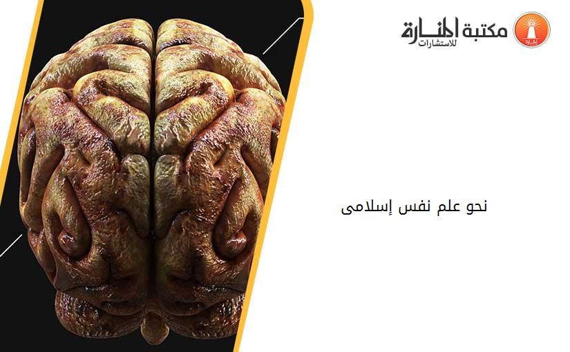 نحو علم نفس إسلامى