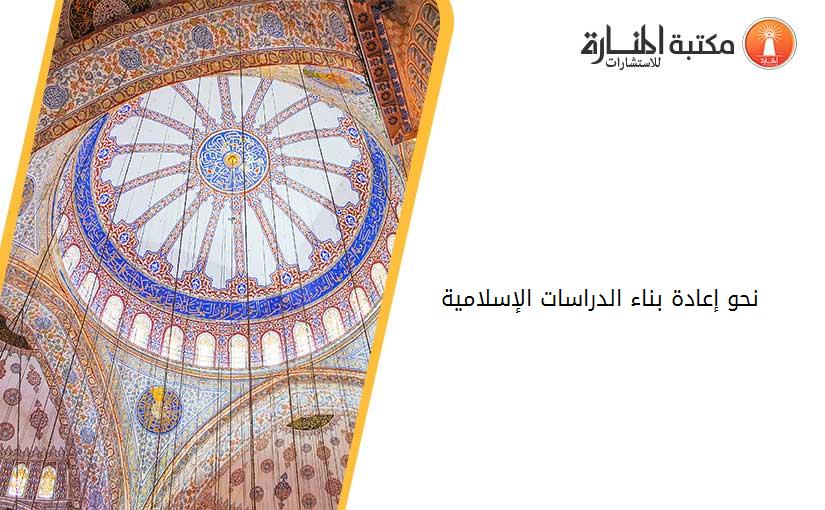 نحو إعادة بناء الدراسات الإسلامية.