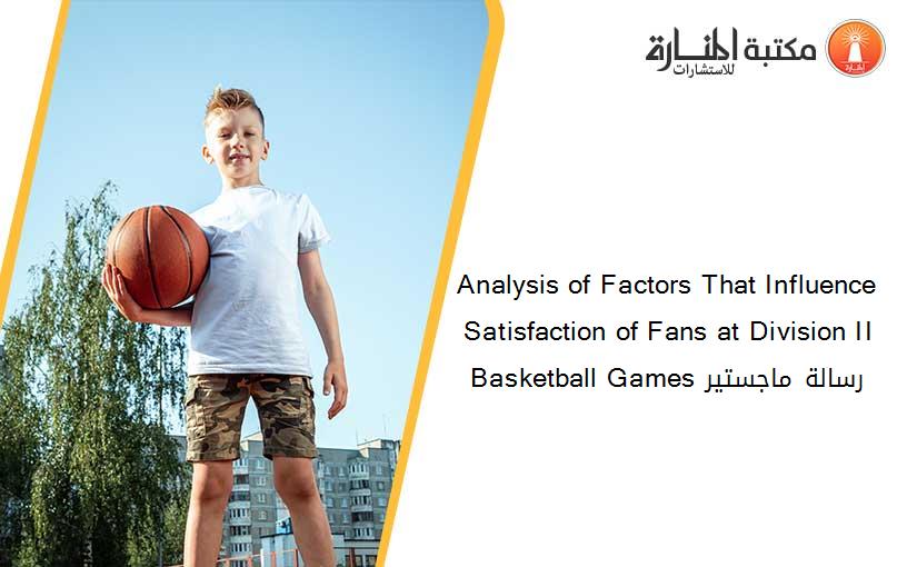 Analysis of Factors That Influence Satisfaction of Fans at Division II Basketball Games رسالة ماجستير