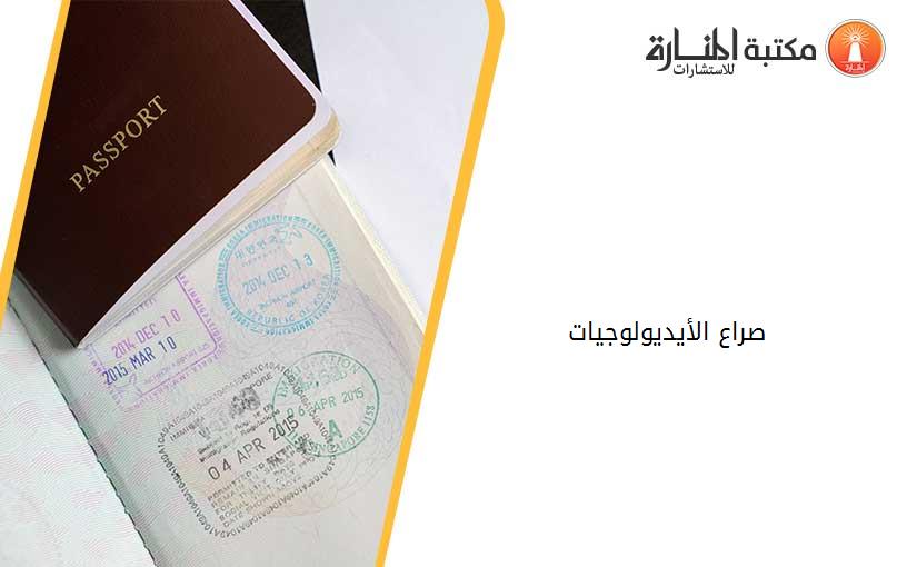 صراع الأيديولوجيات