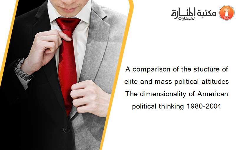 A comparison of the stucture of elite and mass political attitudes The dimensionality of American political thinking 1980-2004