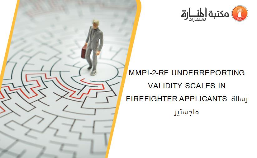 MMPI-2-RF UNDERREPORTING VALIDITY SCALES IN FIREFIGHTER APPLICANTS رسالة ماجستير