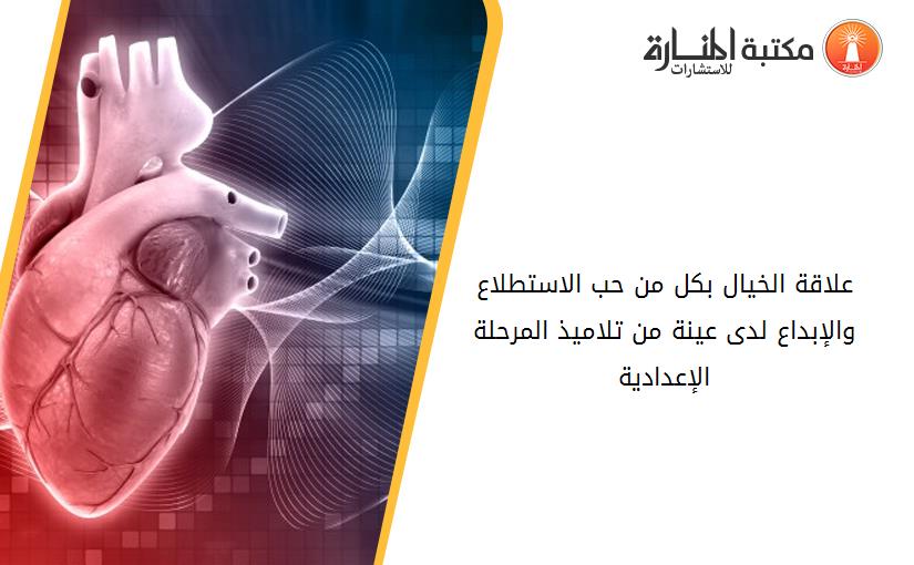 علاقة الخيال بكل من حب الاستطلاع والإبداع لدى عينة من تلاميذ المرحلة الإعدادية