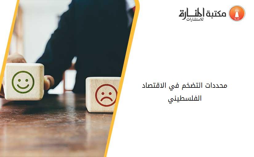 محددات التضخم في الاقتصاد الفلسطيني