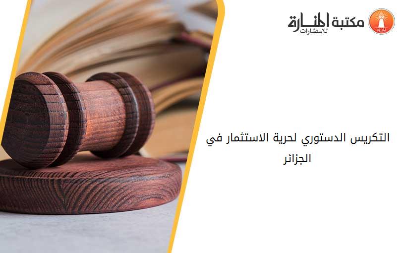 التكريس الدستوري لحرية الاستثمار في الجزائر
