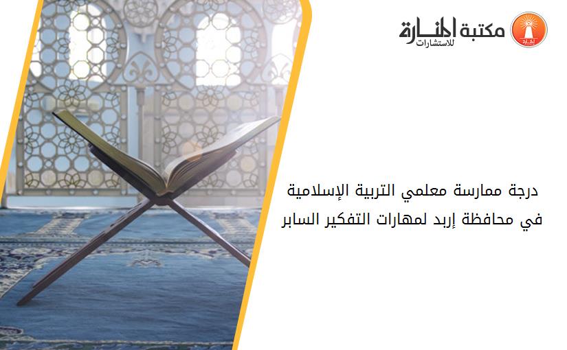 درجة ممارسة معلمي التربية الإسلامية في محافظة إربد لمهارات التفكير السابر