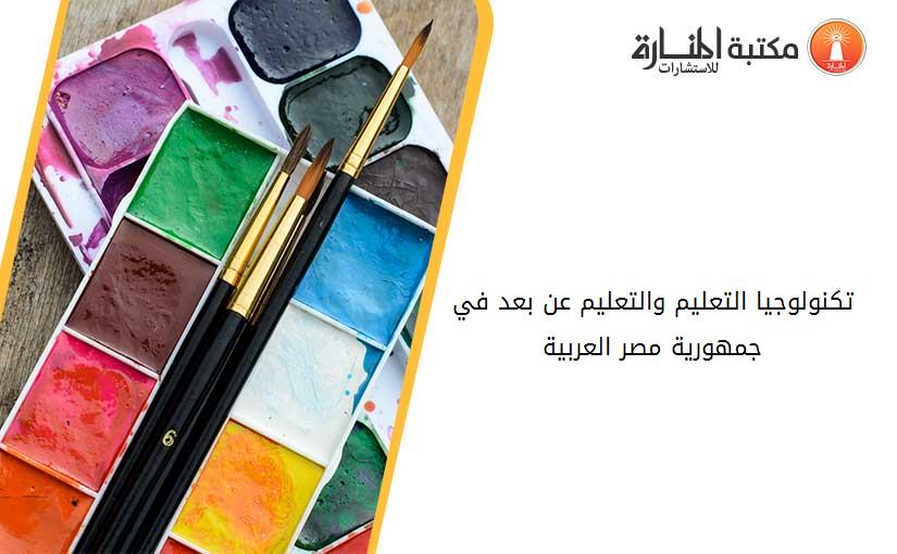 تكنولوجيا التعليم والتعليم عن بعد في جمهورية مصر العربية