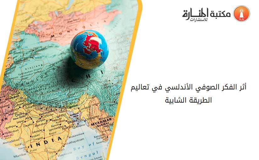 أثر الفكر الصوفي الأندلسي في تعاليم الطريقة الشابية