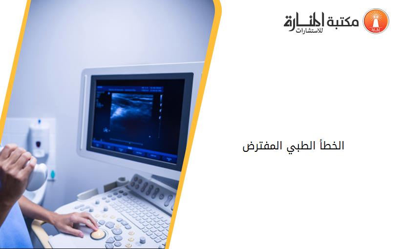 الخطأ الطبي المفترض
