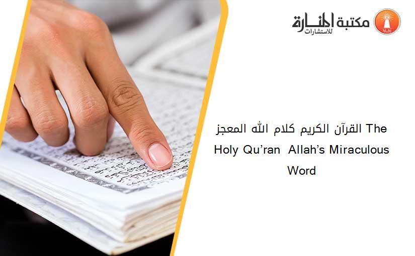 القرآن الكريم كلام الله المعجز The Holy Qu’ran  Allah’s Miraculous Word