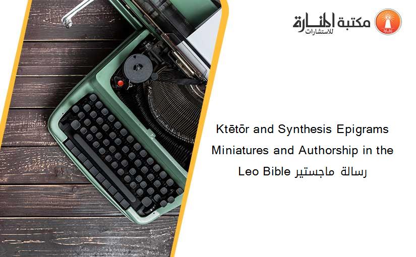Ktētōr and Synthesis Epigrams Miniatures and Authorship in the Leo Bible رسالة ماجستير