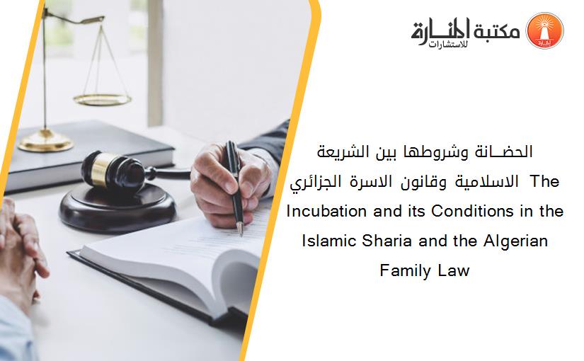 الحضـــانة وشروطها بين الشريعة الاسلامية وقانون الاسرة الجزائري  The Incubation and its Conditions in the Islamic Sharia and the Algerian Family Law