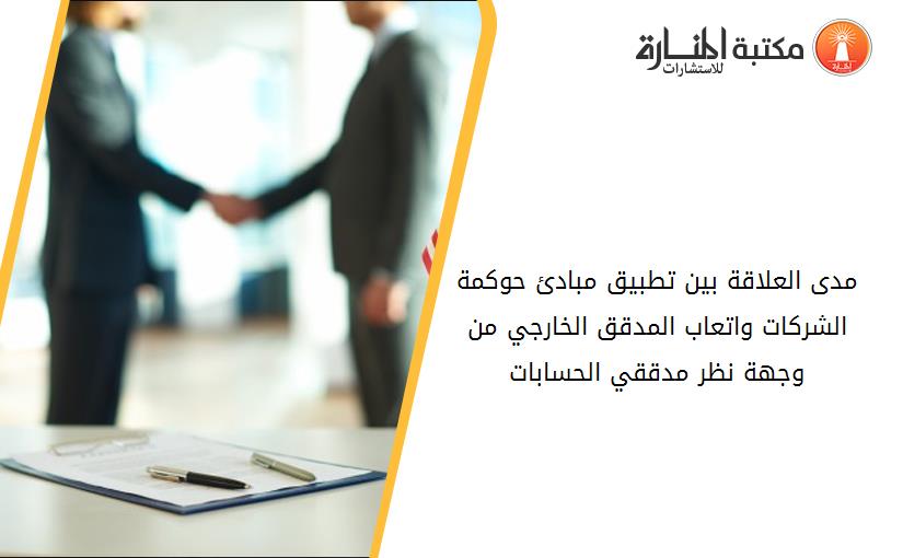 مدى العلاقة بين تطبيق مبادئ حوكمة الشركات واتعاب المدقق الخارجي من وجهة نظر مدققي الحسابات 