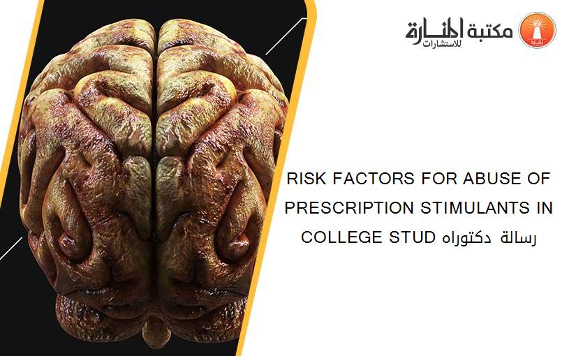 RISK FACTORS FOR ABUSE OF PRESCRIPTION STIMULANTS IN COLLEGE STUD رسالة دكتوراه