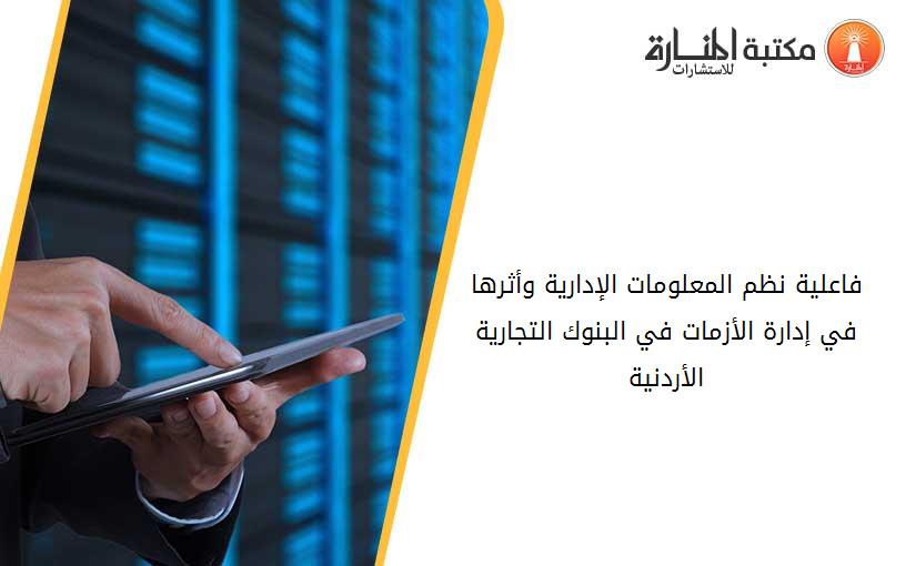 فاعلية نظم المعلومات الإدارية وأثرها في إدارة الأزمات في البنوك التجارية الأردنية