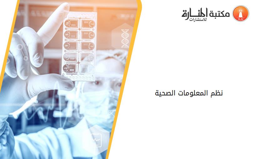 نظم المعلومات الصحية 155719