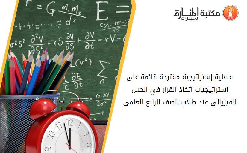 فاعلية إستراتيجية مقترحة قائمة على استراتيجيات اتخاذ القرار في الحس الفيزيائي عند طلاب الصف الرابع العلمي