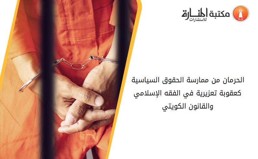 الحرمان من ممارسة الحقوق السياسية كعقوبة تعزيرية في الفقه الإسلامي والقانون الكويتي