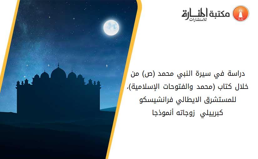 دراسة في سيرة النبي محمد (ص) من خلال كتاب (محمد والفتوحات الإسلامية)، للمستشرق الايطالي فرانشيسكو كبرييلي - زوجاته أنموذجا