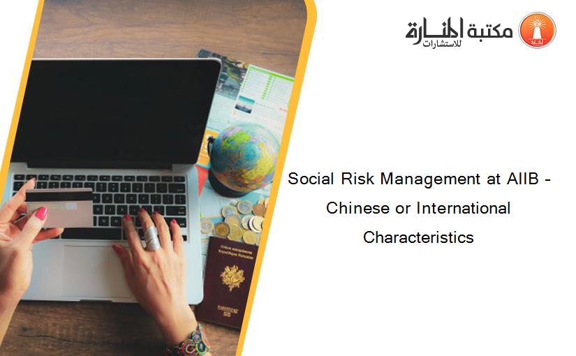 Social Risk Management at AIIB – Chinese or International Characteristics