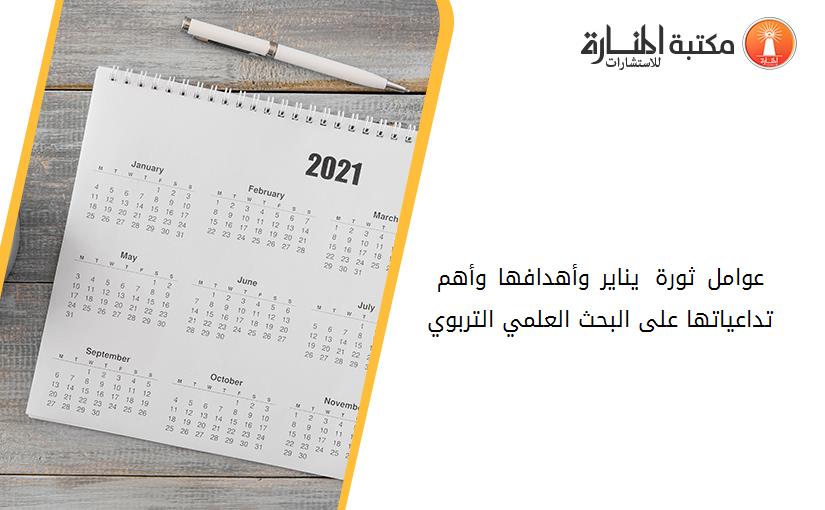 عوامل ثورة 25 يناير وأهدافها وأهم تداعياتها على البحث العلمي التربوي