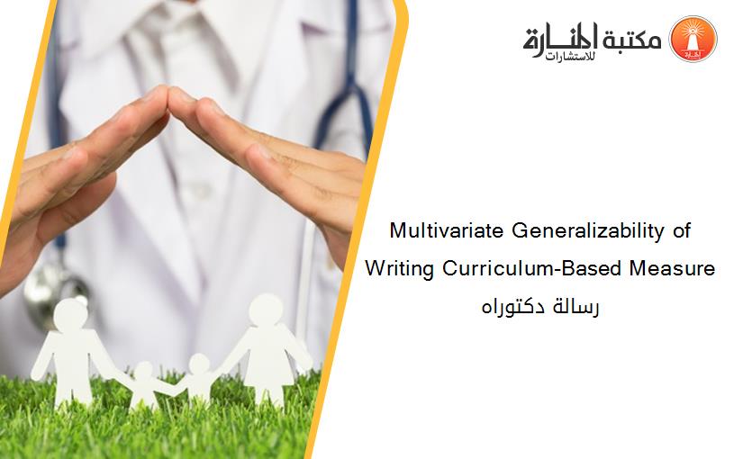 Multivariate Generalizability of Writing Curriculum-Based Measure رسالة دكتوراه