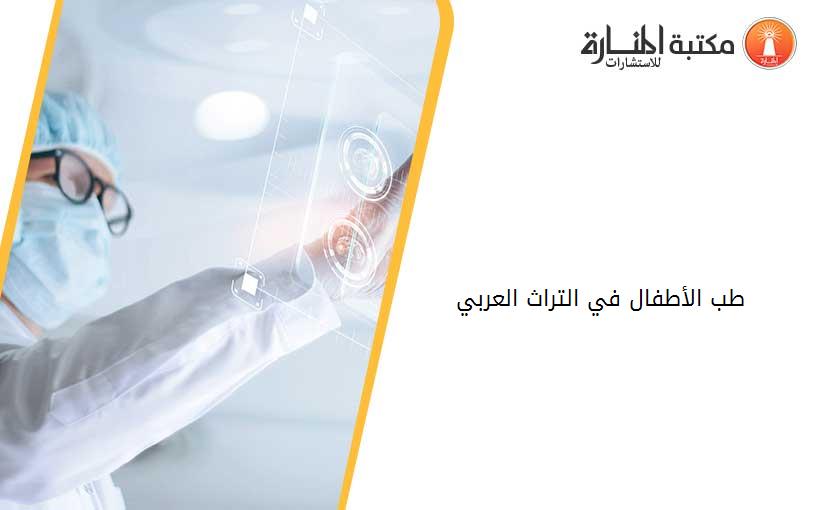 طب الأطفال في التراث العربي