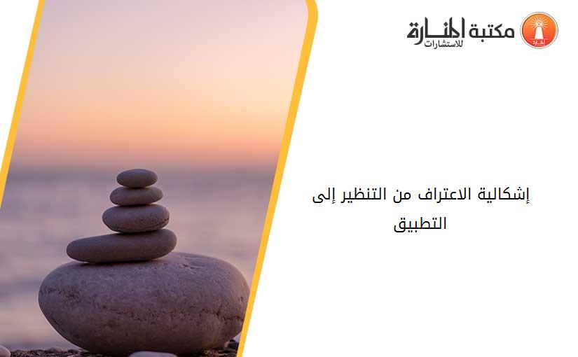 إشكالية الاعتراف من التنظير إلى التطبيق