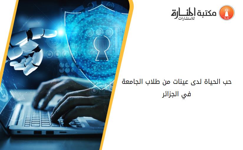 حب الحياة لدى عينات من طلاب الجامعة في الجزائر