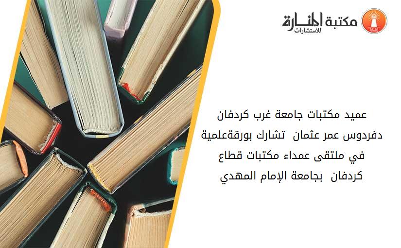 عميد مكتبات جامعة غرب كردفان د.فردوس عمر عثمان  تشارك بورقةعلمية في ملتقى عمداء مكتبات قطاع كردفان  بجامعة الإمام المهدي