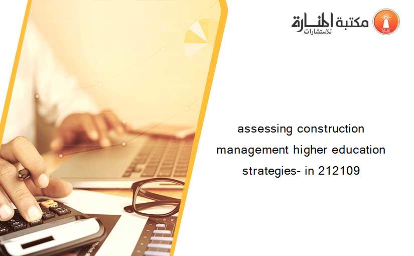 assessing construction management higher education strategies- in 212109