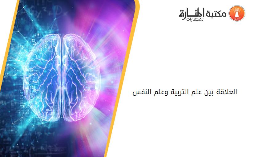 العلاقة بين علم التربية وعلم النفس