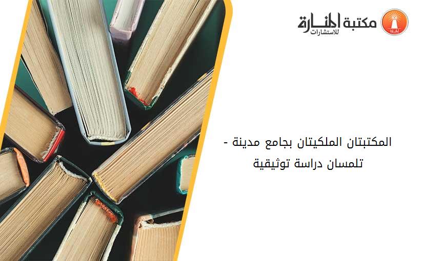 -المكتبتان الملكيتان بجامع مدينة تلمسان -دراسة توثيقية