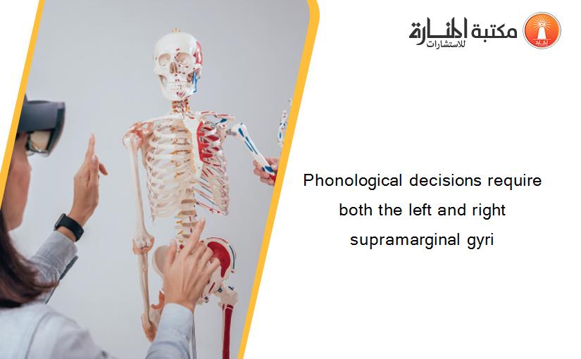 Phonological decisions require both the left and right supramarginal gyri