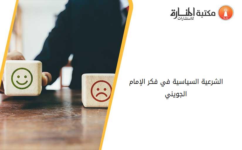 الشرعية السياسية في فكر الإمام الجويني