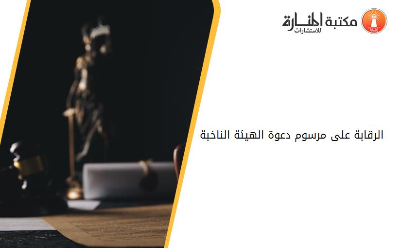 الرقابة على مرسوم دعوة الهيئة الناخبة 181007