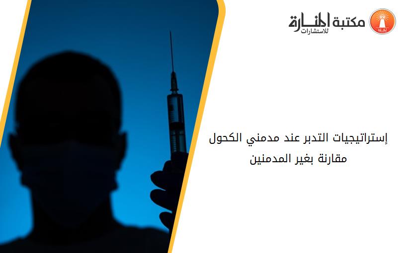 إستراتيجيات التدبر عند مدمني الكحول مقارنة بغير المدمنين