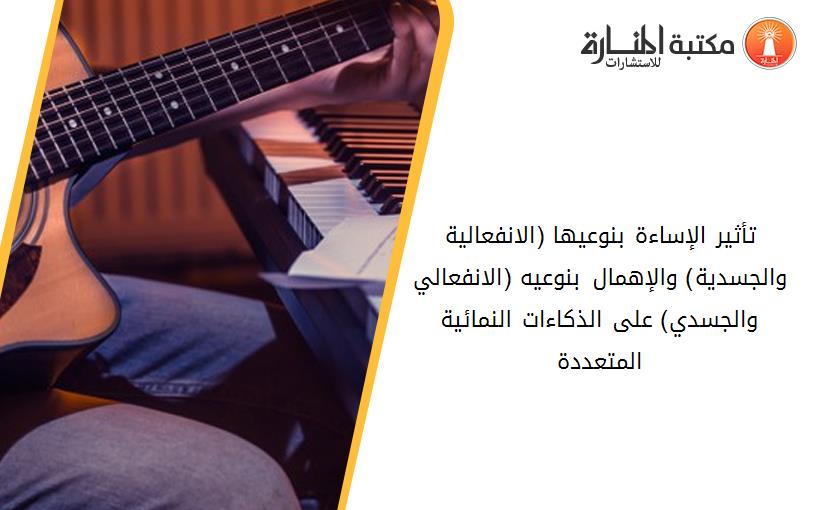 تأثير الإساءة بنوعيها (الانفعالية والجسدية) والإهمال بنوعيه (الانفعالي والجسدي) على الذكاءات النمائية المتعددة