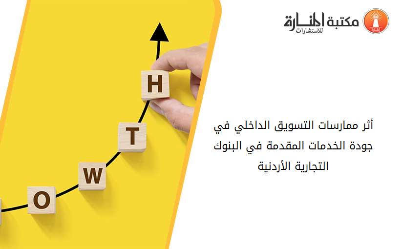 أثر ممارسات التسويق الداخلي في جودة الخدمات المقدمة في البنوك التجارية الأردنية