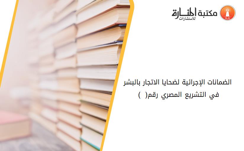 الضمانات الإجرائية لضحايا الاتجار بالبشر في التشريع المصري رقم( 64 ) 194644