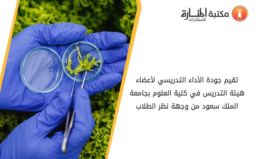 تقيم جودة الأداء التدريسي لأعضاء هيئة التدريس في كلية العلوم بجامعة الملك سعود من وجهة نظر الطلاب