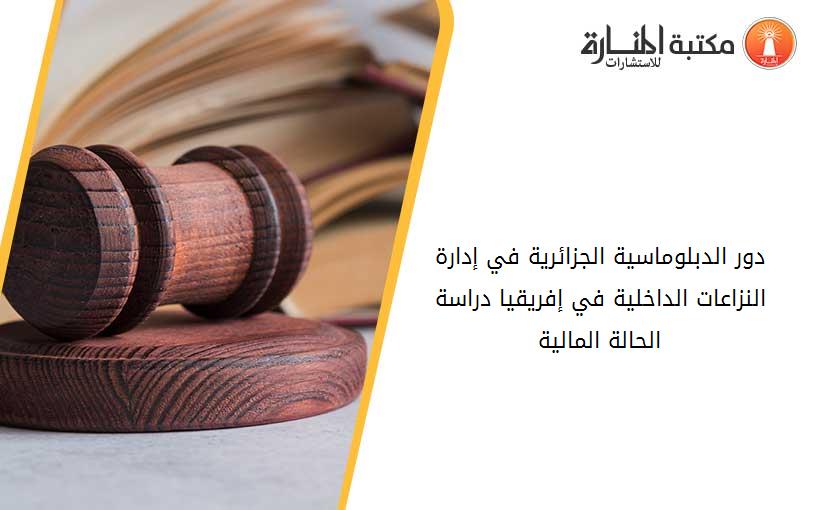 دور الدبلوماسية الجزائرية في إدارة النزاعات الداخلية في إفريقيا_ دراسة الحالة المالية