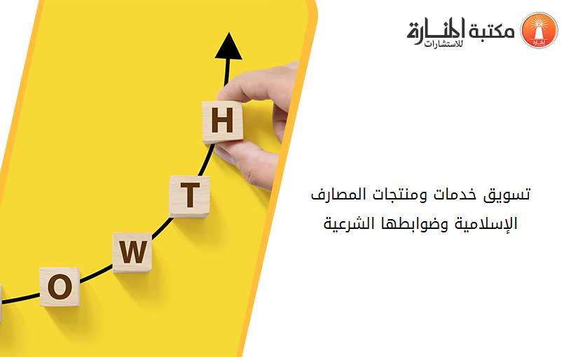 تسويق خدمات ومنتجات المصارف الإسلامية وضوابطها الشرعية