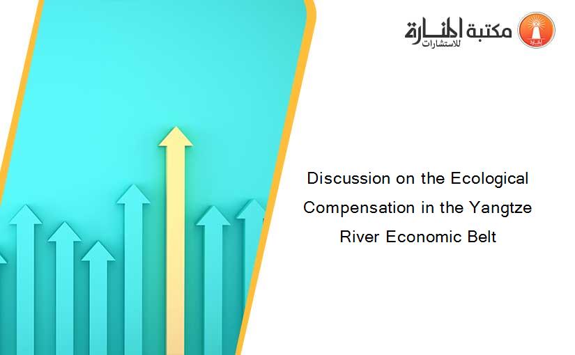 Discussion on the Ecological Compensation in the Yangtze River Economic Belt
