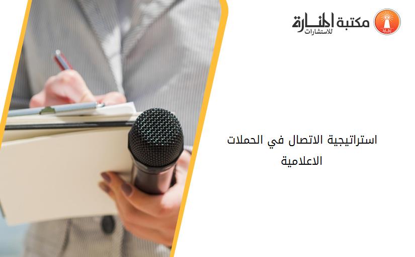 استراتيجية الاتصال في الحملات الاعلامية